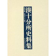 湊十分所史料集 [単行本]