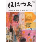 ほほづゑ 第104号(2020年・春)－財界人文芸誌 季刊 [単行本]