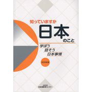 知っていますか日本のこと―学ぼう話そう日本事情〈2020年版〉 第2版 [単行本]