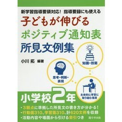 子どもが伸びるポジティブ通知表所見文例集 小学校2年―新学習指導要領対応!指導要録にも使える [単行本]