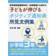 子どもが伸びるポジティブ通知表所見文例集 小学校3年―新学習指導要領対応!指導要録にも使える [単行本]