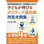 子どもが伸びるポジティブ通知表所見文例集 小学校4年―新学習指導要領対応!指導要録にも使える [単行本]
