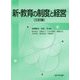 新・教育の制度と経営 三訂版 [単行本]