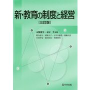 新・教育の制度と経営 三訂版 [単行本]