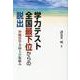 学力テスト全国最下位からの脱出―沖縄県学力向上の取組み [単行本]