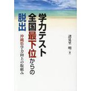 学力テスト全国最下位からの脱出―沖縄県学力向上の取組み [単行本]