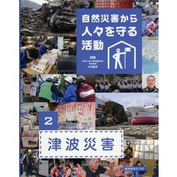 自然災害から人々を守る活動〈2〉津波災害 [全集叢書]