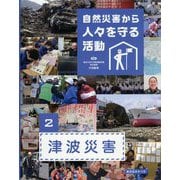 自然災害から人々を守る活動〈2〉津波災害 [全集叢書]