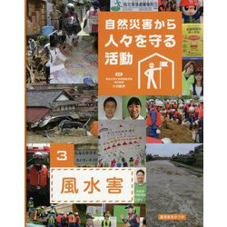 自然災害から人々を守る活動〈3〉風水害 [全集叢書]