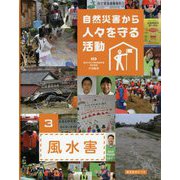 自然災害から人々を守る活動〈3〉風水害 [全集叢書]