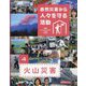 自然災害から人々を守る活動〈4〉火山災害 [全集叢書]