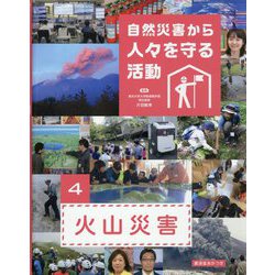 自然災害から人々を守る活動〈4〉火山災害 [全集叢書]