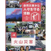 自然災害から人々を守る活動〈4〉火山災害 [全集叢書]