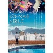 ジョアン・ジルベルトを探して