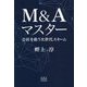 M&Aマスター―会社を救う次世代スキーム [単行本]