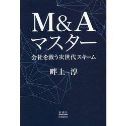 M&Aマスター―会社を救う次世代スキーム [単行本]