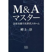 M&Aマスター―会社を救う次世代スキーム [単行本]