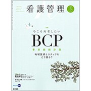 看護管理 2020年 05月号 [雑誌]