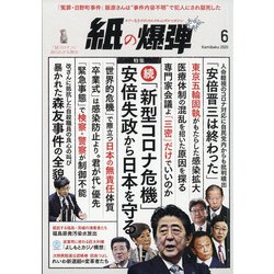 月刊 紙の爆弾 2020年 06月号 [雑誌]