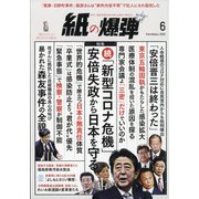 月刊 紙の爆弾 2020年 06月号 [雑誌]