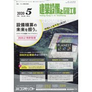 建築設備と配管工事 2020年 05月号 [雑誌]