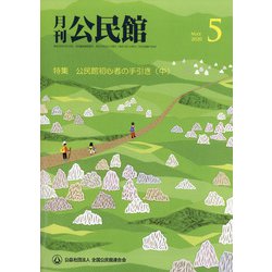 月刊 公民館 2020年 05月号 [雑誌]