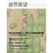 歯界展望 2020年 05月号 [雑誌]