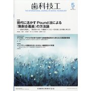 歯科技工 2020年 05月号 [雑誌]