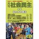 月刊 社会民主 2020年 05月号 [雑誌]