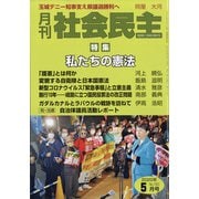 月刊 社会民主 2020年 05月号 [雑誌]