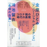 新潮 2020年 06月号 [雑誌]