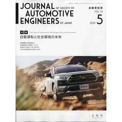 自動車技術 2020年 05月号 [雑誌]