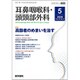耳鼻咽喉科・頭頸部外科 2020年 05月号 [雑誌]