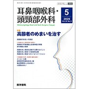 耳鼻咽喉科・頭頸部外科 2020年 05月号 [雑誌]