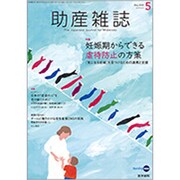 助産雑誌 2020年 05月号 [雑誌]