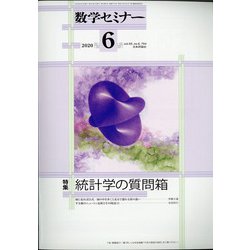 数学セミナー 2020年 06月号 [雑誌]