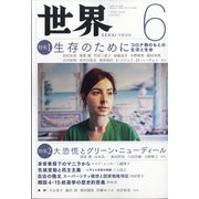 世界 2020年 06月号 [雑誌]