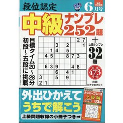 ヨドバシ Com 段位認定 中級ナンプレ252題 年 06月号 雑誌 通販 全品無料配達