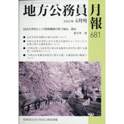地方公務員月報 2020年 04月号 [雑誌]