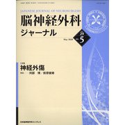 脳神経外科ジャーナル 2020年 05月号 [雑誌]