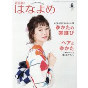 百日草のはなよめ 2020年 06月号 [雑誌]