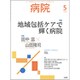 病院 2020年 05月号 [雑誌]