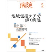 病院 2020年 05月号 [雑誌]