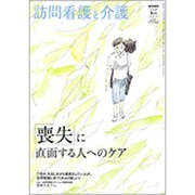 訪問看護と介護 2020年 05月号 [雑誌]