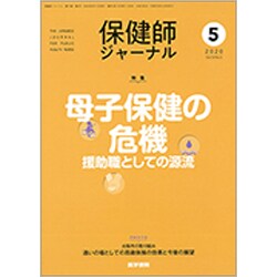 保健師ジャーナル 2020年 05月号 [雑誌]