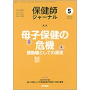 保健師ジャーナル 2020年 05月号 [雑誌]
