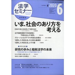 法学セミナー 2020年 06月号 [雑誌]