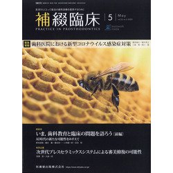 補綴臨床 2020年 05月号 [雑誌]