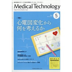 Medical Technology (メディカル テクノロジー) 2020年 05月号 [雑誌]