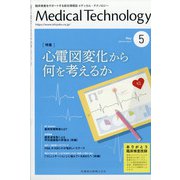 Medical Technology (メディカル テクノロジー) 2020年 05月号 [雑誌]